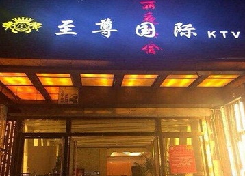 剑河哪个KTV少爷男模妹子服务好-至尊国际KTV消费价格服务点评