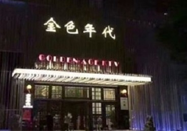 剑河KTV陪唱男公关哪家最便宜-金色年代KTV便宜消费点评